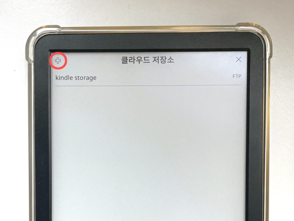 킨들 탈옥 후 클라우드저장소 이용하는 방법