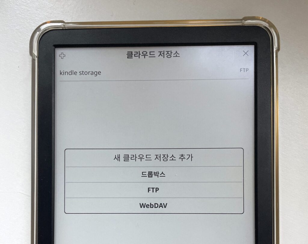 킨들 탈옥 후 클라우드저장소 이용하는 방법
