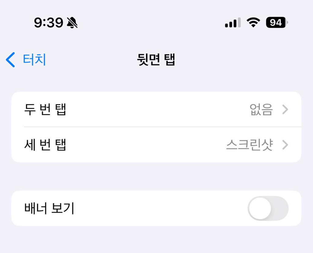 아이폰 뒷면탭 캡쳐 메시지 안뜨게 하는 방법 & 무음모드 아이콘 없애는 방법
