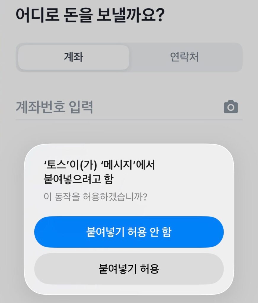 아이폰 어플에서 '붙여넣기 허용' 안 뜨게 하는 방법