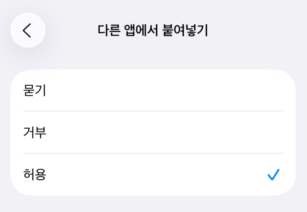 아이폰 어플에서 '붙여넣기 허용' 안 뜨게 하는 방법