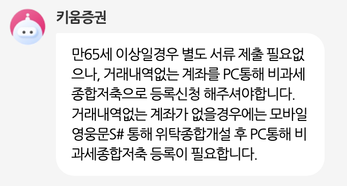 증권사별 '비과세종합저축' 가입방법 및 투자 가능상품 정리