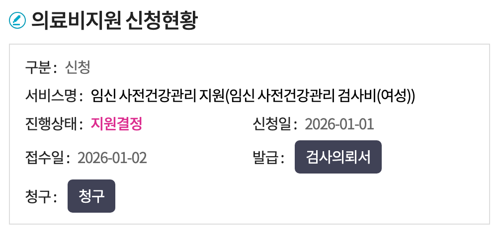 임신 사전건강관리 지원 환급 신청 방법