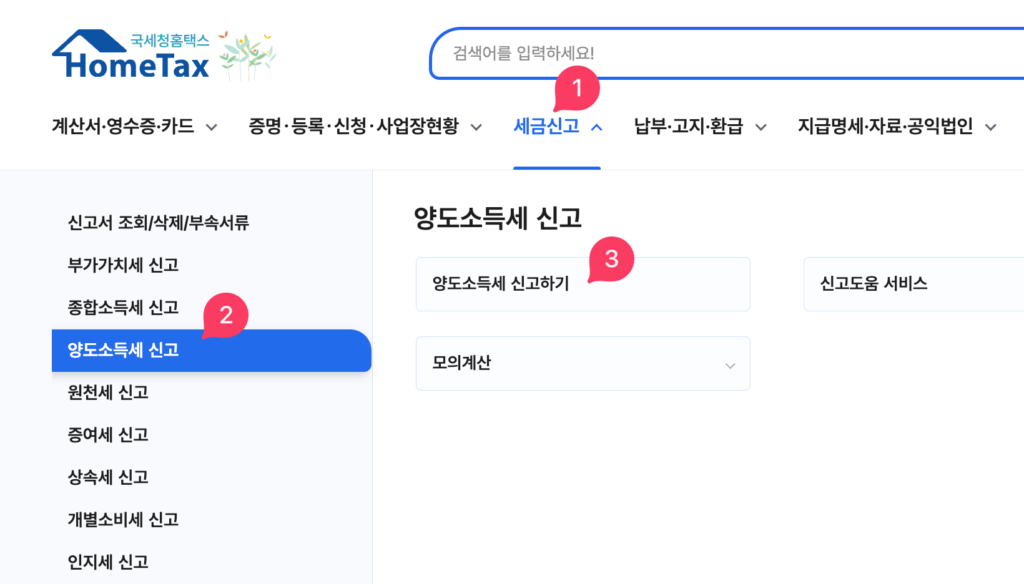 해외주식 양도소득세 셀프신고 완벽가이드(홈택스)