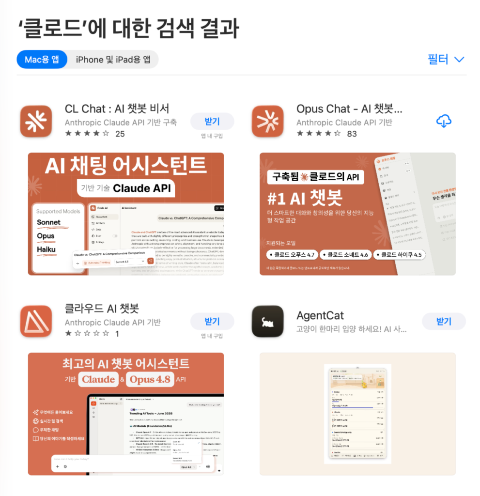 클로드 데스크톱 앱 앱스토어 검색 결과