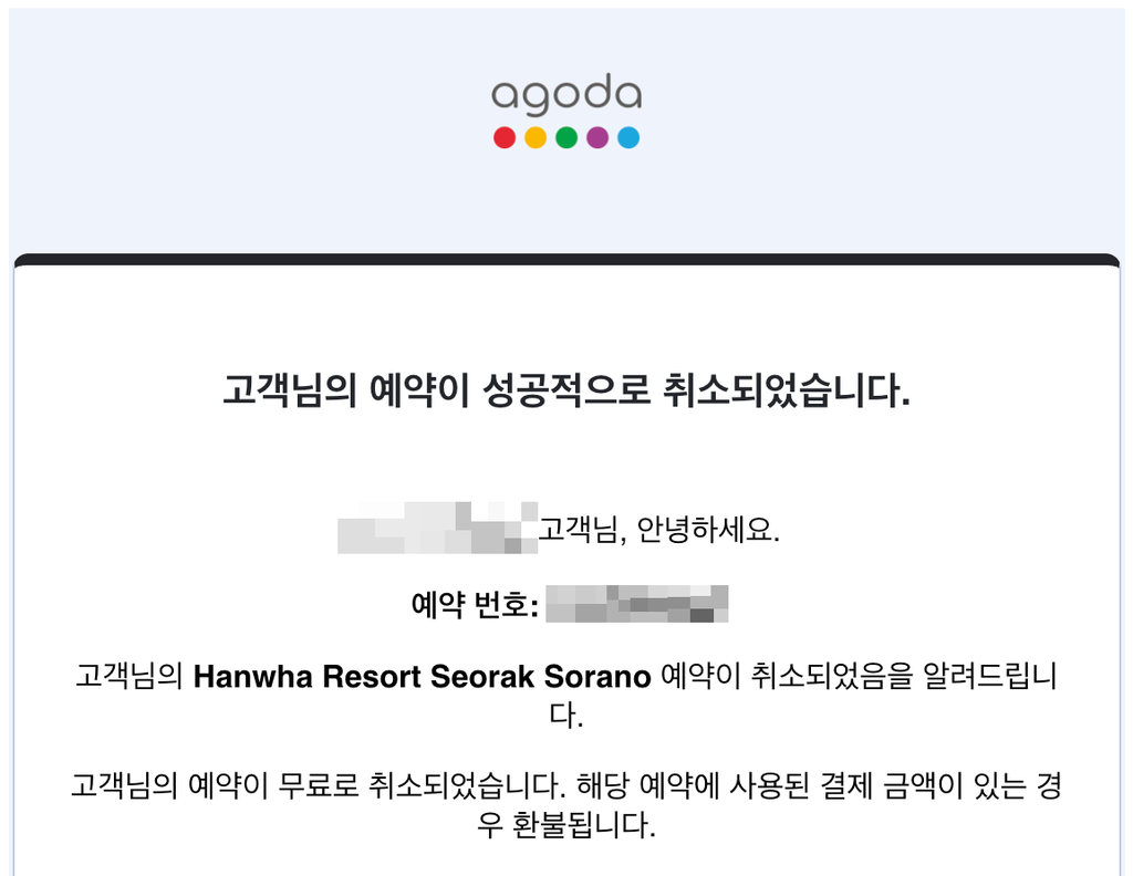 아고다 계정 예약 취소 확인 메일