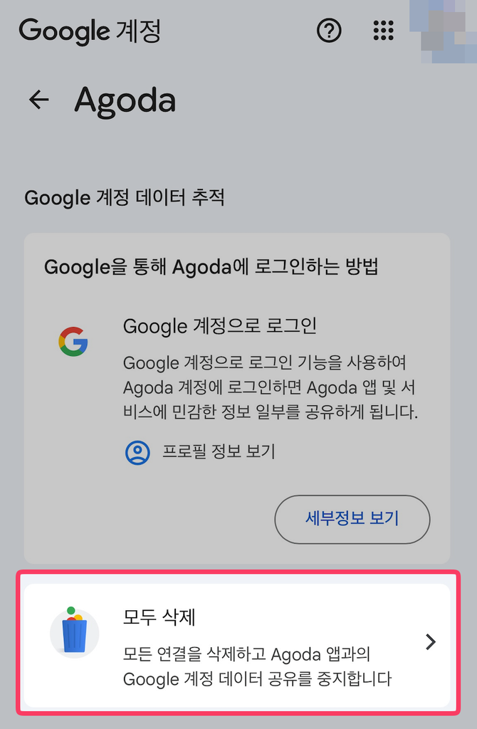 어플에서 구글계정 연동 해제하는 방법