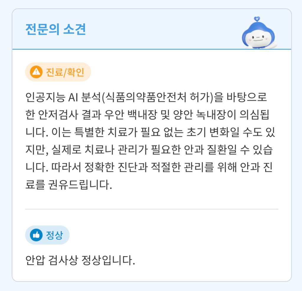종합건강검진 안저검사 결과 백내장 및 녹내장 의심 소견